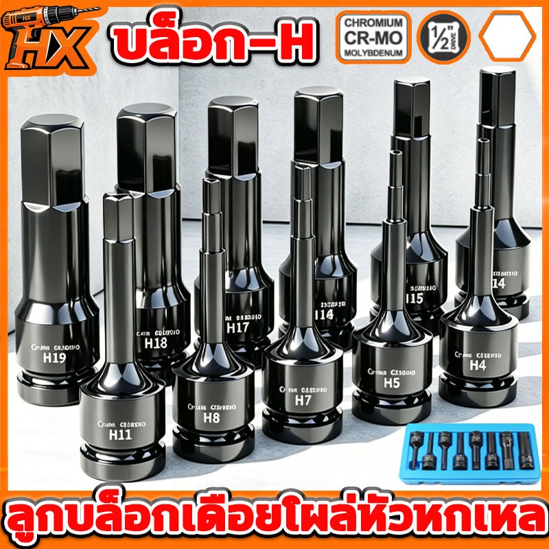 ชุดบล็อก บล็อกลม บล็อกที บล็อกH 8pcs ขนาด 1/2นิ้ว ลูกบล็อก ปากหกเหลี่ยม บล็อกยาว Air Impact Wrench Socket Adapter