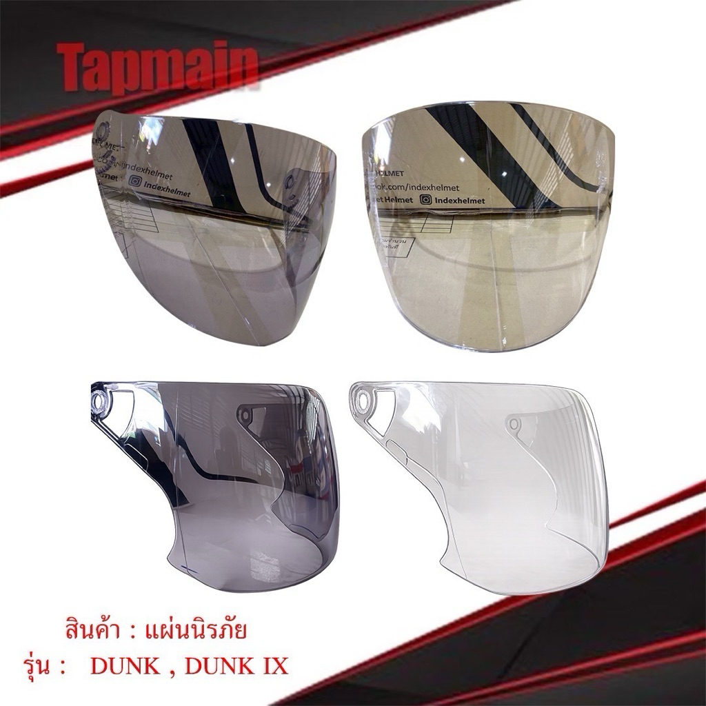 ชิวหน้า หมวกกันน็อค INDEX รุ่น DUNK , DUNK-IX สีใส สีดำ สีปรอท กระจกหน้า แผ่นหน้า หมวกกันน็อค เปิดหน