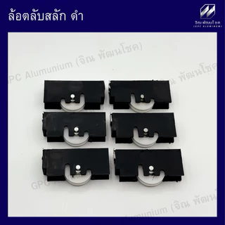 ล้อตลับสลัก ดำ Lynn ล้อประตูหน้าต่างบานเลื่อน รุ่นนิยมใช้ในหมู่บ้านและโครงการ