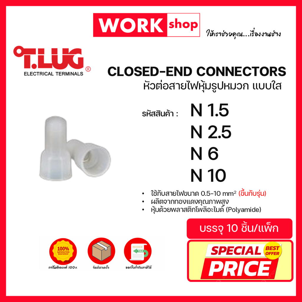 หัวต่อสายรูปหมวกแบบใส N ยี่ห้อ T.LUG (N1.5, N2.5, N6, N10)