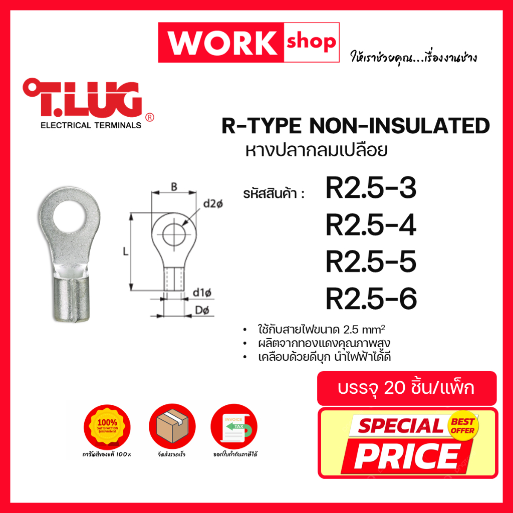 หางปลากลมเปลือย R2.5 ยี่ห้อ T.LUG (R2.5-3 R2.5-4 R2.5-5, R2.5-6)