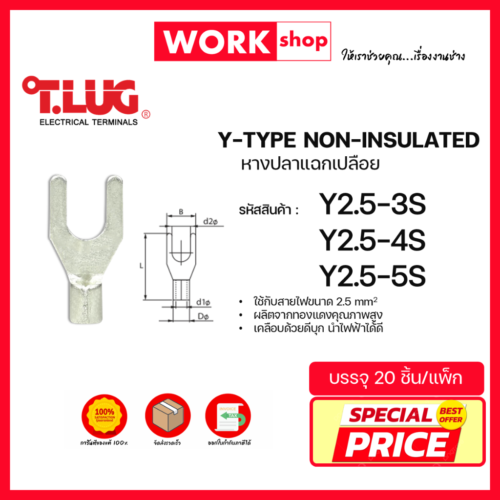หางปลาแฉกเปลือย Y2.5 ยี่ห้อ T.LUG (Y2.5-3S, Y2.5-4S, Y2.5-5S)