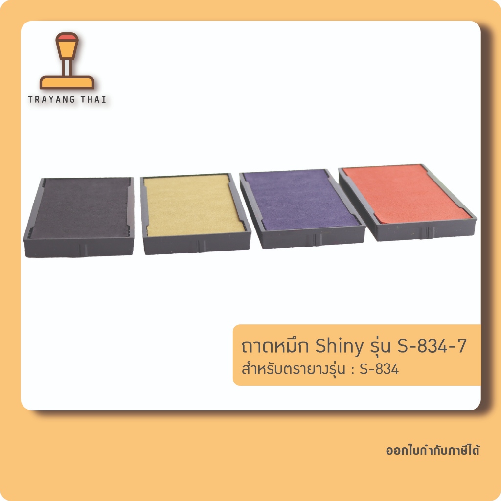 ถาดหมึกรีฟิลรุ่น S-834-7 ถอดเปลี่ยนได้ สำหรับตรายางหมึกในตัวแบบตลับพลิกกลับแบรนด์ Shiny