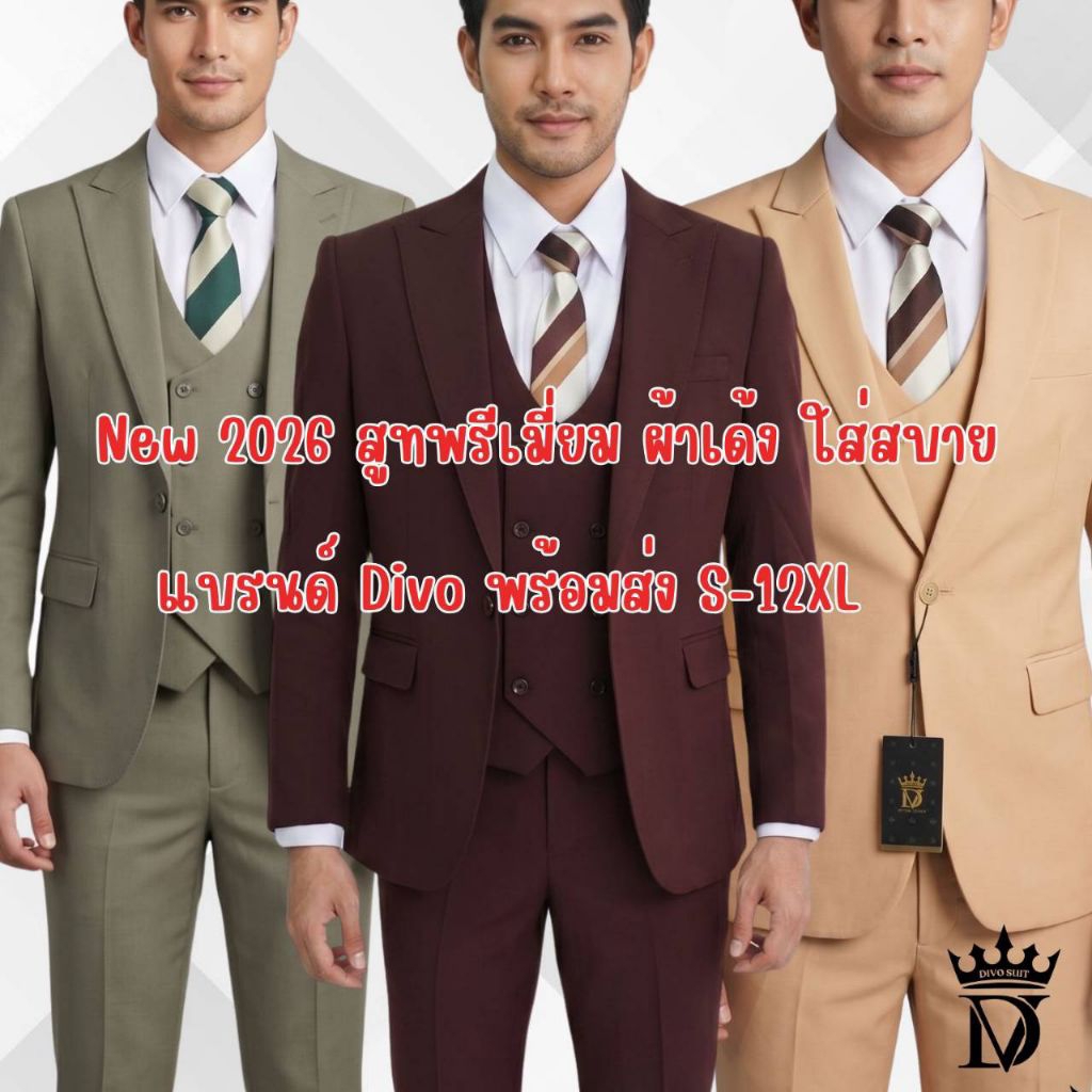 New 2026 ชุดสูทผู้ชาย แบรนด์ Divo รุ่นผ้ายืดเด้ง มี3สี Set 3ชิ้น พร้อมส่ง S-12XL