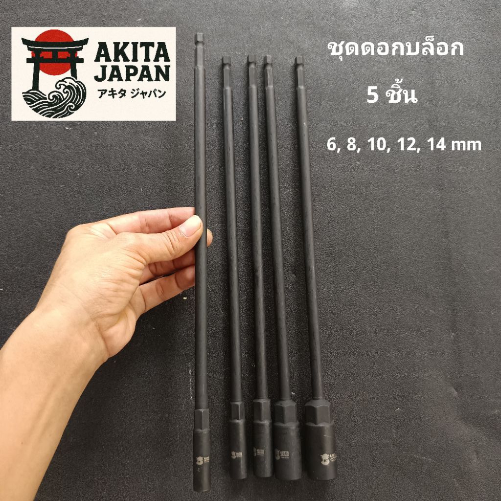 akita ชุดดอกบล็อก AKITA  5 ชิ้น (6, 8, 10, 12, 14 mm)