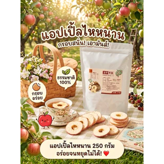 [ พร้อมส่งจากไทย ] แอปเปิ้ลไหหนาน ตัวดัง !! ชิ้นหนา กรอบ เปรี้ยวหวาน หอมอร่อย ตรงปกแน่นอน