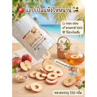 [ พร้อมส่งจากไทย ] แอปเปิ้ลไหหนาน ตัวดัง !! ชิ้นหนา กรอบ เปรี้ยวหวาน หอมอร่อย ตรงปกแน่นอน