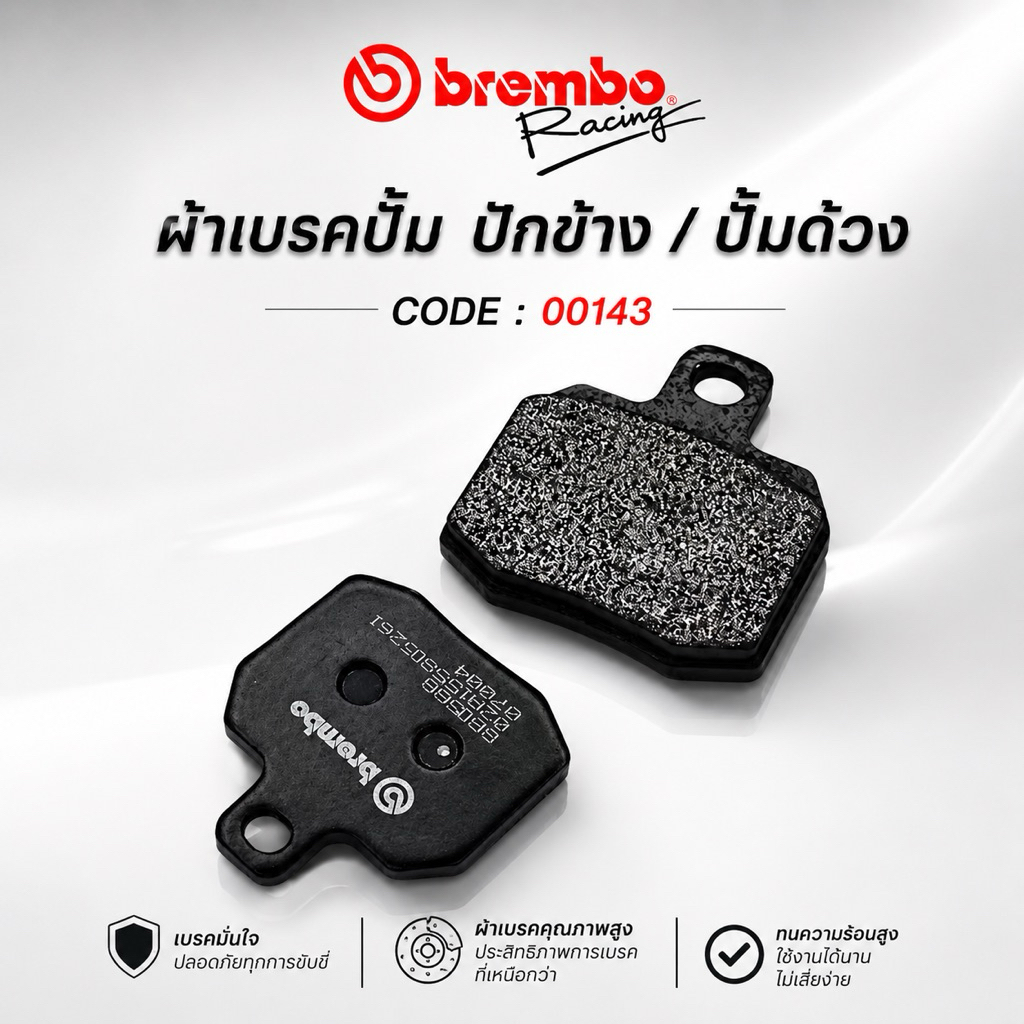 ผ้าเบรค สำหรับ Brembo ปั้มปักข้าง ปั้มด้วง