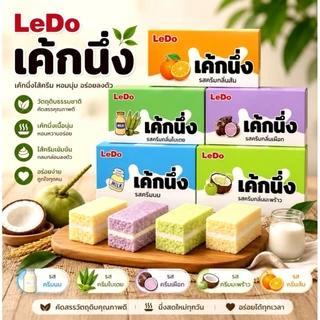 ขนมเค้กนึ่งสอดไส้ครีม Ledo หอม นุ่ม อร่อย มี 5 รสชาติ ผลิตใหม่ 1 กล่อง บรรจุ 12 ชิ้น