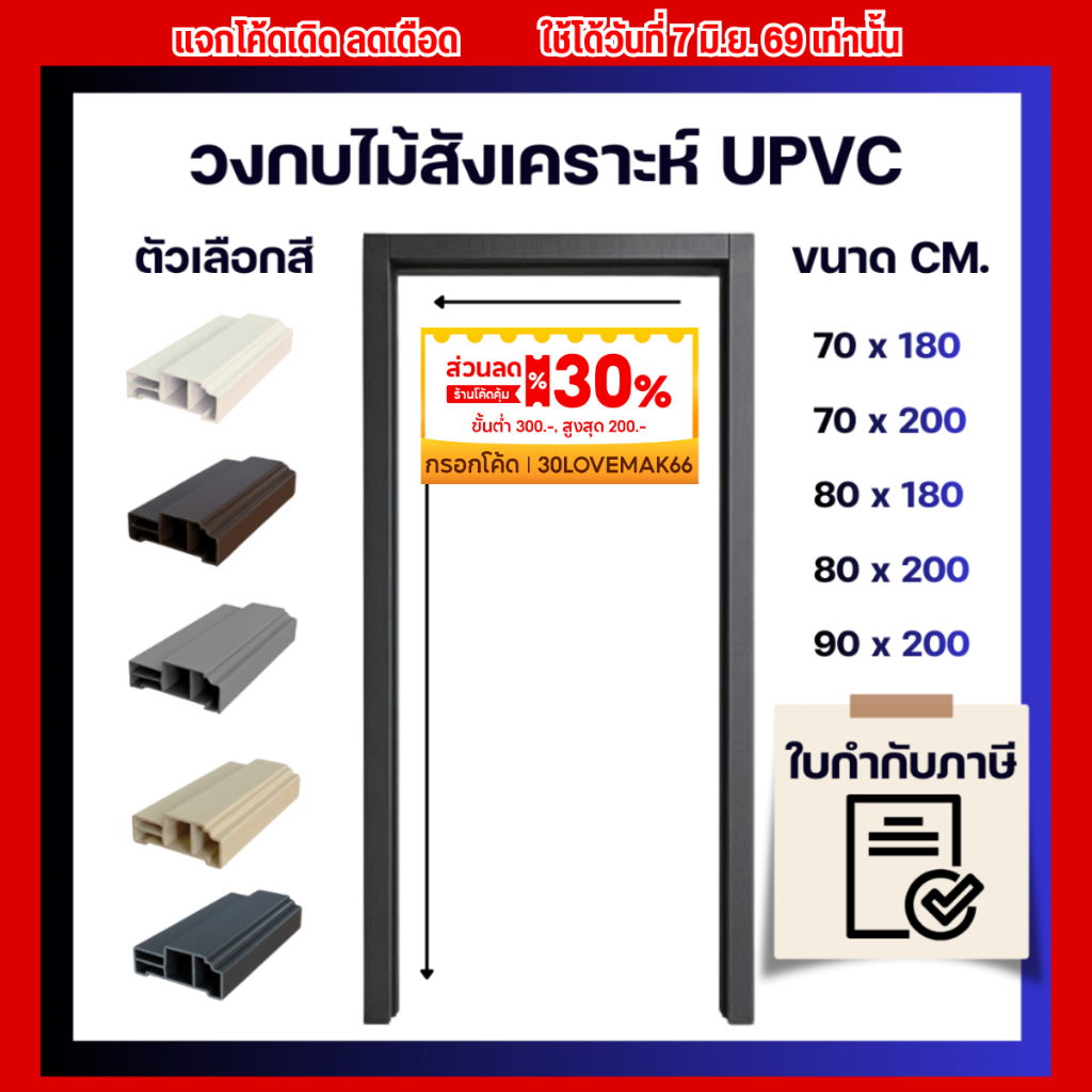 RICO วงกบประตู รุ่น UPVC24 วงกบ UPVC เลือกได้ หลายสี หลายขนาด กันน้ำ ไม้สังเคราะห์ ขนาด 70x200 cm. 80x200 cm. 90x200 cm.