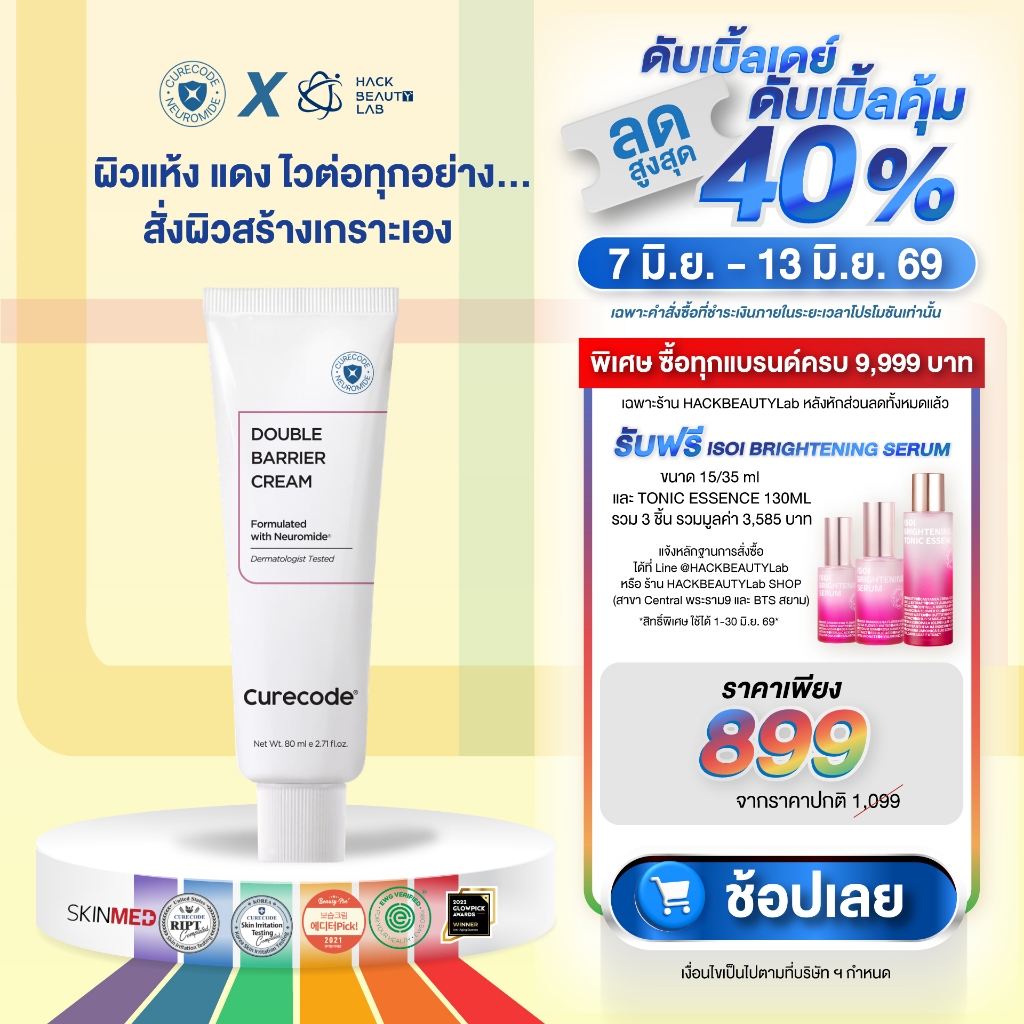 ครีม SOS กู้ผิวพัง ฟื้นปราการผิวให้แข็งแรง CURECODE DOUBLE BARRIER CREAM 80ML