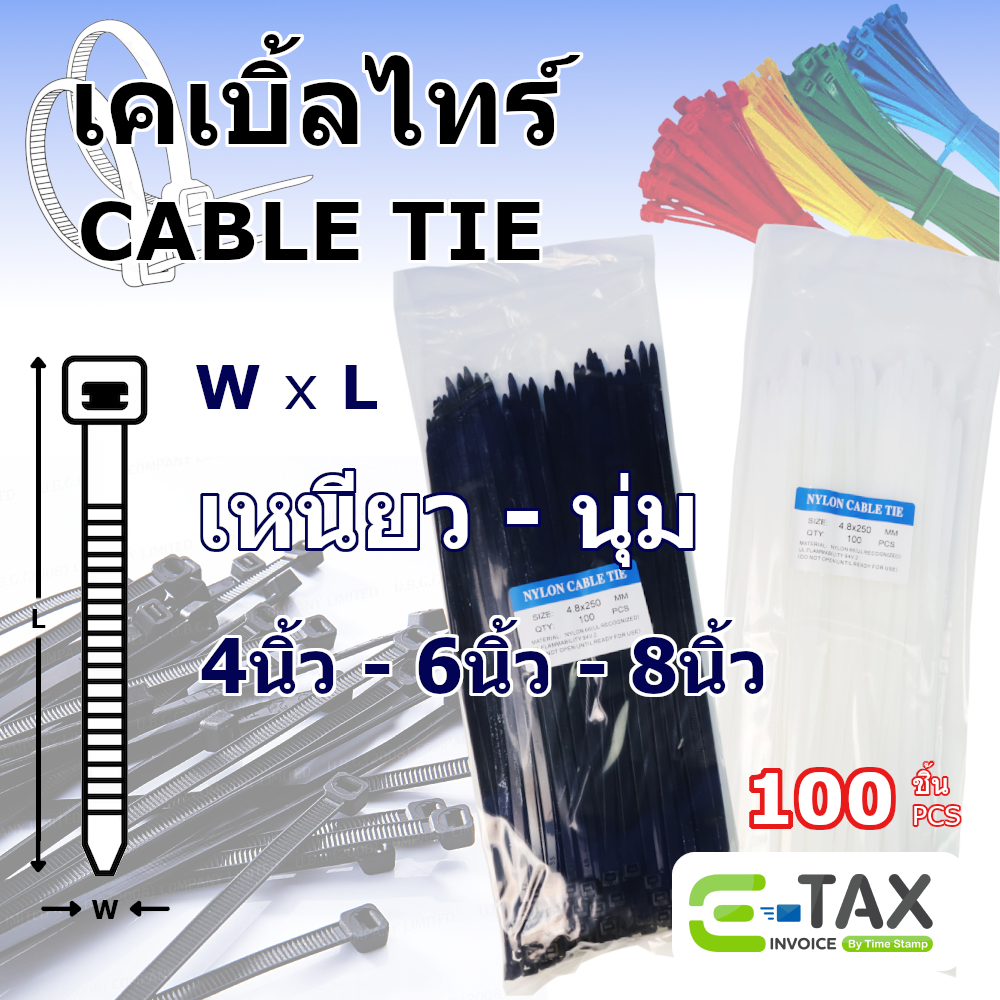เคเบิ้ลไทร์ พลาสติก/ไนล่อน 4 6 8 นิ้ว ถุงละ 100 เส้น