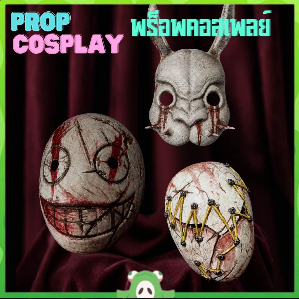 COSPLAY MASK DBD หน้ากากคอสเพลย์ Dead by daylight