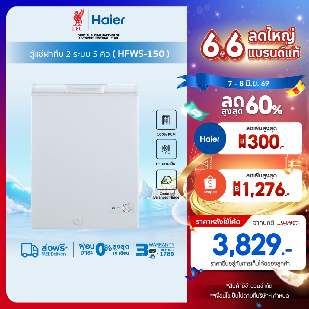 ตู้แช่ฝาทึบ2 ระบบ เลือกแช่เย็นหรือแช่แข็งขนาด5คิว รุ่น HFWS-150