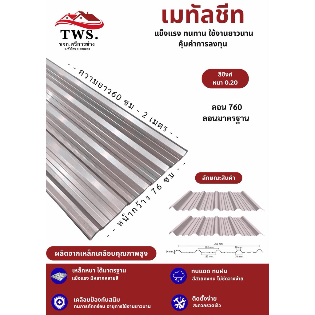 หลังคารีดลอน 760 เมทัลชีท สีซิงค์ ความหนา.20 mm