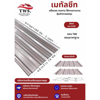 หลังคารีดลอน 760 เมทัลชีท สีซิงค์ ความหนา.20 mm