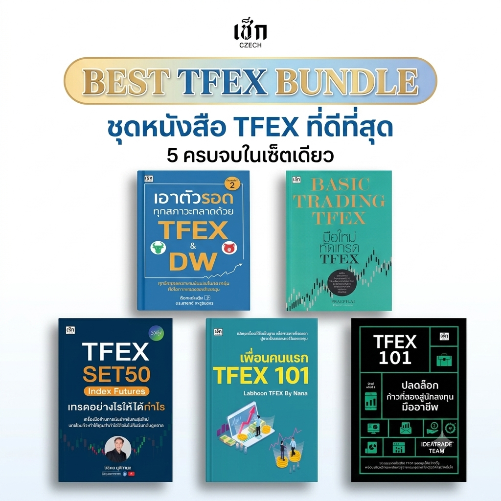 (พร้อมส่ง) หนังสือ รวมชุด TFEX (Thailand Futures Exchange) กลยุทธ์การทำกำไรและการเอาตัวรอดในตลาด