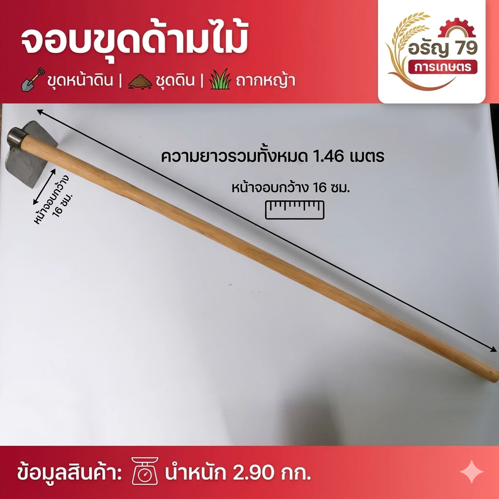 จอบผานไถ จอบขุดดิน พร้อมด้ามไม้ อุปกรณ์การเกษตร อุปกรณ์ทำไร่ ทำสวน