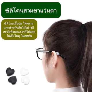 (14) ซิลิโคนสวมขาแว่นตา 🩷(หัวใจ-1คู่) กันแว่นตาลื่นหลุด ซิลิโคนนิ่มมากๆ พร้อมส่งจากไทย🇹🇭