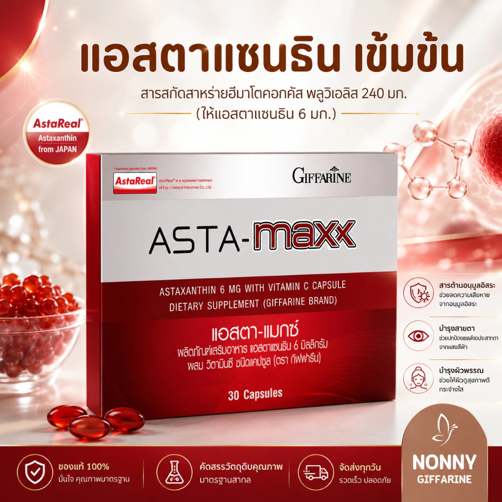 แอสตา-แมกซ์ กิฟฟารีน สาหร่ายแดง แอสตาแซนธิน Asta Maxx GIFFARINE แอสตาแซนธิน 6 มิลลิกรัม