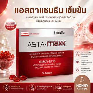 แอสตา-แมกซ์ กิฟฟารีน สาหร่ายแดง แอสตาแซนธิน Asta Maxx GIFFARINE แอสตาแซนธิน 6 มิลลิกรัม