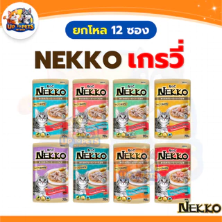 [ ยกโหล 12 ซอง ] Nekko เน็คโกะ อาหารแมวเปียก ทุกสูตร ส่งไว สุดคุ้ม