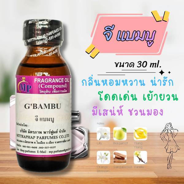 หัวเชื้อน้ำหอม  กลิ่น G'BAMBU  จี แบมบู   แนวกลิ่นหอมหวานน่ารักสดใสมีเสน่ห์โดดเด่นชวนหลง