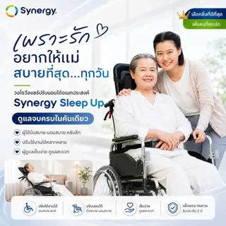 รถเข็นผู้ป่วยปรับนอนได้ Synergy รุ่น Sleep Up สลีปอัพ เก้าอี้วีลแชร์ปรับเอนนอนมีหมอนรองคอ
