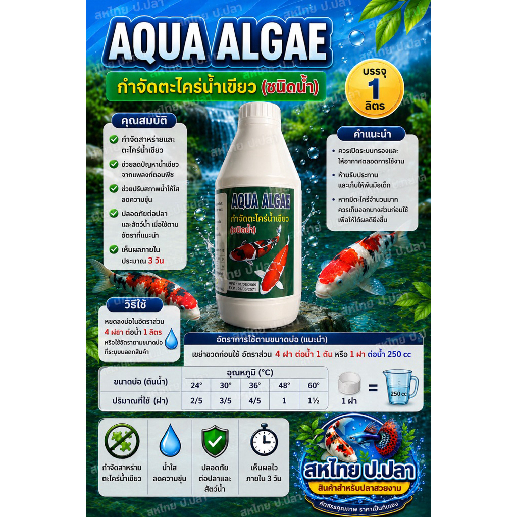 น้ำใส ปลาสวย มองเห็นชัดในไม่กี่วัน! AQUA ALGAE กำจัดตะไคร่น้ำเขียว (ชนิดน้ำ) ลดน้ำเขียวจากแพลงก์ตอนพืช