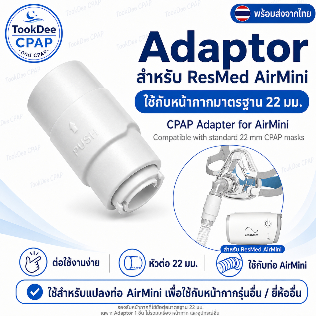 ข้อต่อ ResMed AirMini Adapter  สำหรับ แปลงใช้หน้ากากยี่ห้ออื่น รุ่นอื่น กับท่อเดิม ส่งจากไทย