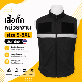 เสื้อกั๊กติดแถบสะท้อนแสง 289 บาท สีดำ/กรม/กากี มีซับในทั้งตัว ไซส์เยอะ S-5XLพร้อมส่งทันที
