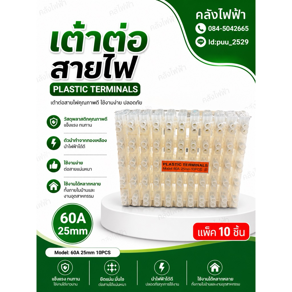 เต๋าต่อสายไฟ 60a 25mm (แพ็ค10ชิ้น)