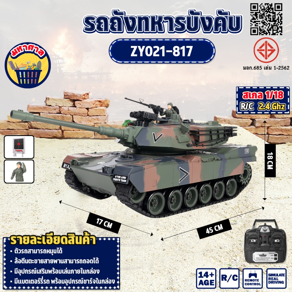 รถบังคับ รถถัง TANK M1A2 Abrams 1/18 RC บังคับวิทยุ  2.4GHz USA ZY021-817
