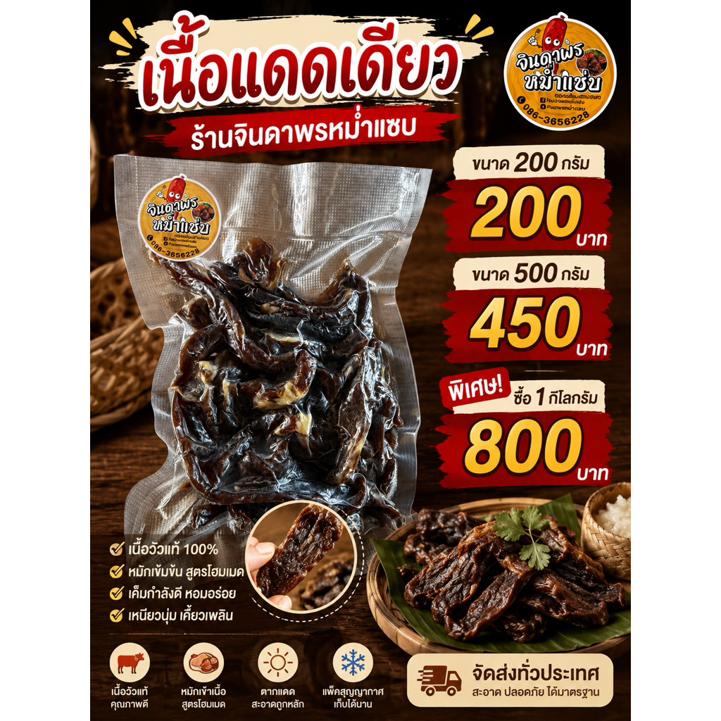 เนื้อวัวแดดเดียว ตลาดหม่ำช่องสามหมอ ของฝากจังหวัดชัยภูมิ