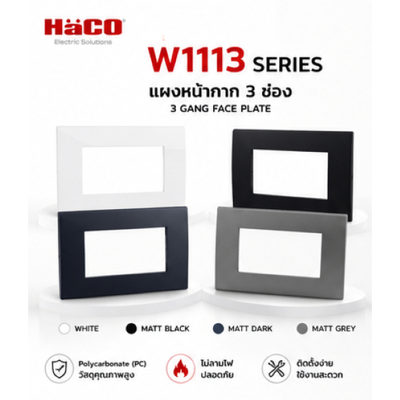 หน้ากาก 3 ช่อง HACO W1113 Deco Quattro สีขาว ดำด้าน ดำเข้ม เทาด้าน