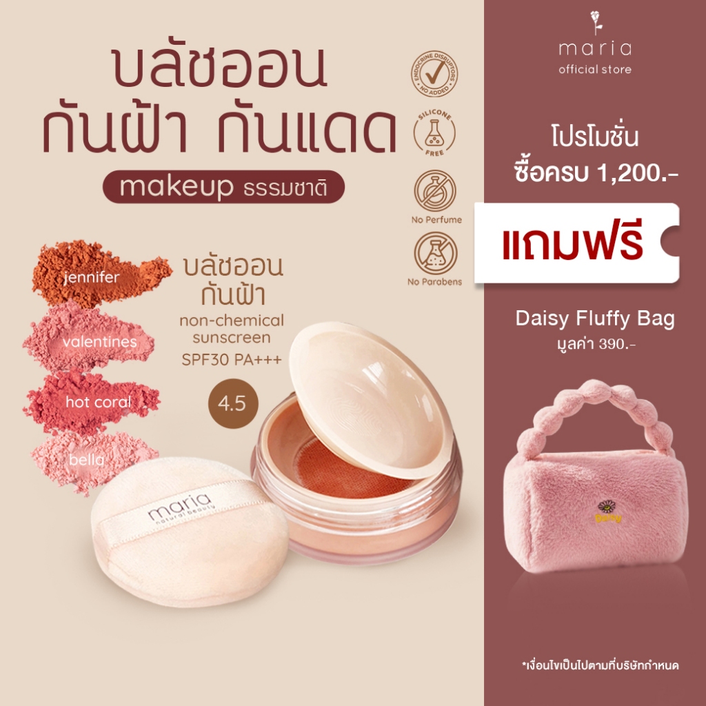 Maria Mineral Blush Spf 30 pa+++ บลัชออนกันฝ้า บลัชออนกันแดด ติดทน ผิวแพ้ง่าย บลัชออนธรรมชาติ