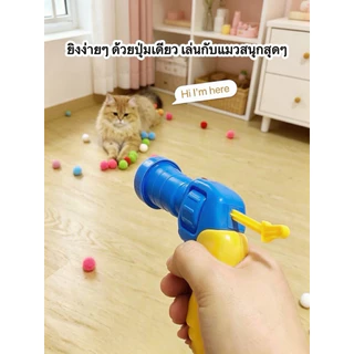 🐱ปืนยิงลูกบอลขนสัตว์ สำหรับแมว ของเล่นแมว ยิงลูกปุยเงียบ ไม่รบกวนเพื่อนบ้าน เล่นได้ยาวนาน ปลอดภัยสำหรับแมวทุกวัย COD