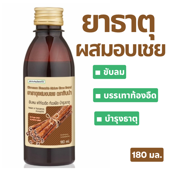 ล็อตใหม่✨ส่งไว✅ ยาธาตุ ผสมอบเชย 180 มล. ตราซินน่า ขับลม แก้ท้องอืด ท้องเฟ้อ จุก เสียด แน่นท้อง บำรุงธาตุ CINNA พร้อมส่ง