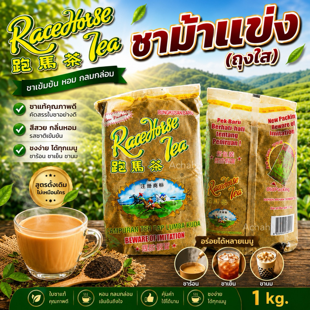 (ถุงใส 1 กิโล)ชาม้าแข่ง ม้าวิ่ง ของแท้ Race Horse tea ตราม้าแข่ง(ถุงใส) ชาชัก ชามาเลเซีย ชาตราม้า หอมเข้มข้น ชาแท้ 100%