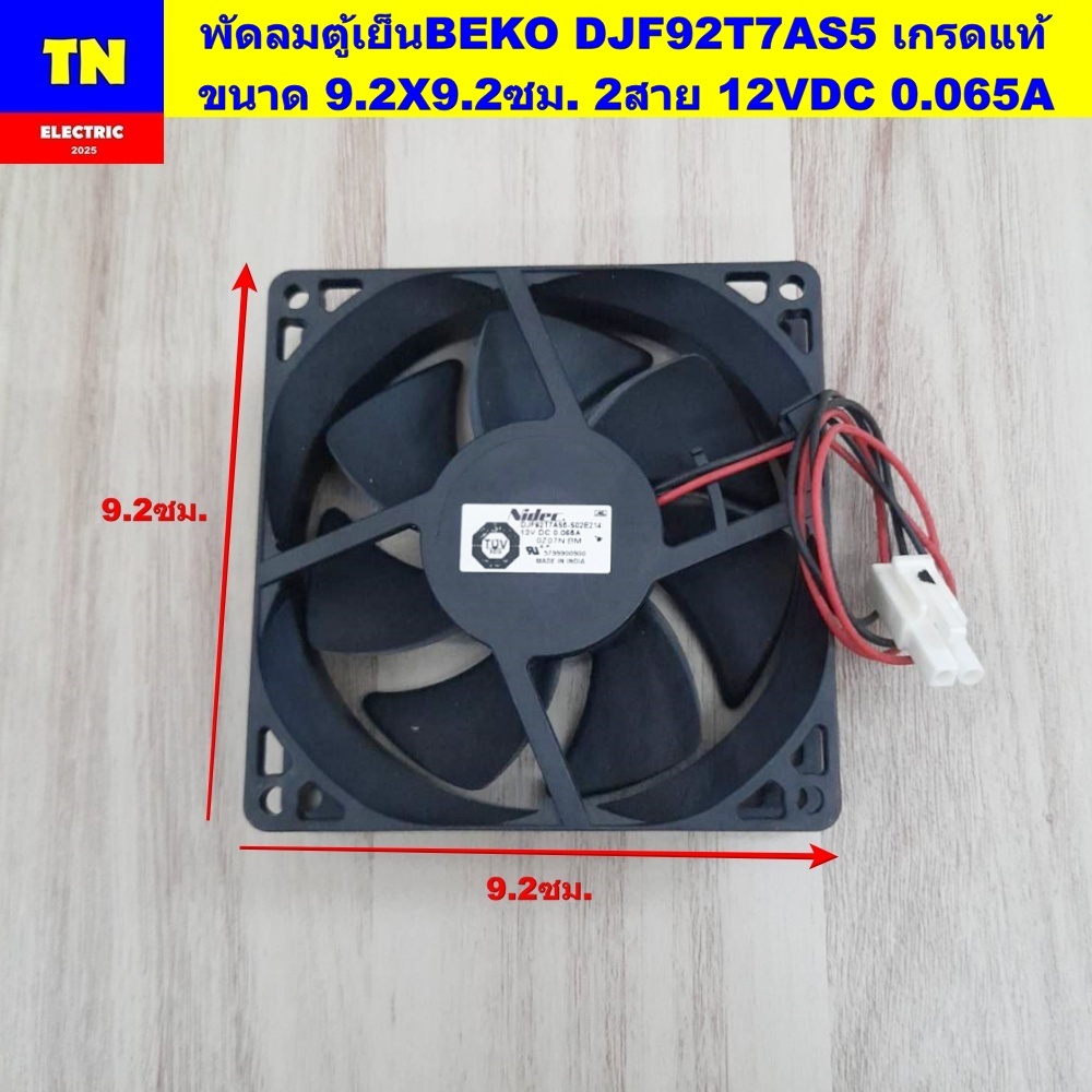 พัดลมตู้เย็นเบโค BEKO DJF92T7AS5 เกรดแท้ ขนาด 9.2X9.2ซม. 2สาย 12VDC 0.065A อะไหล่ตู้เย็น