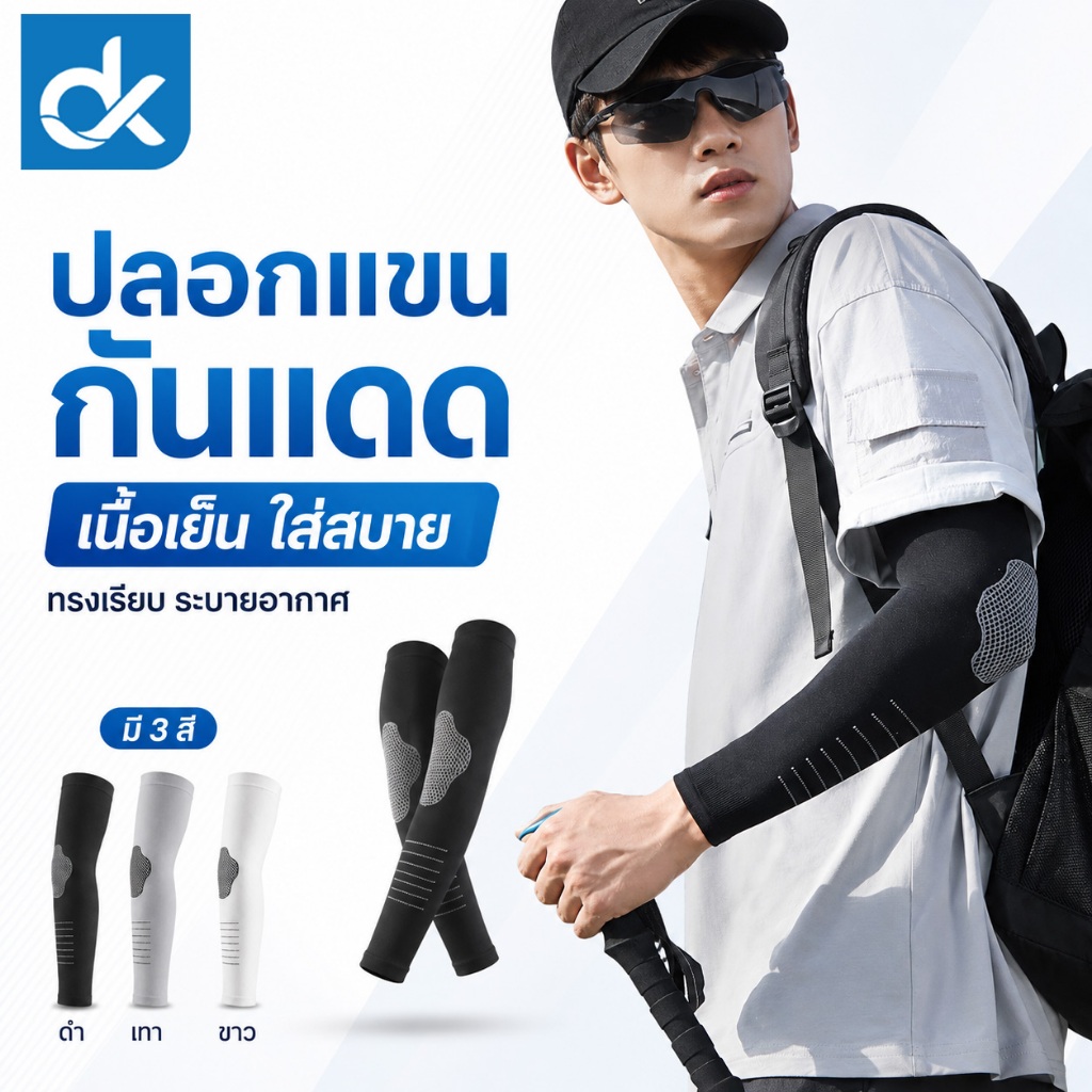 DK ปลอกแขนกันแดด รุ่น AT01 | ราคา / 1 คู่