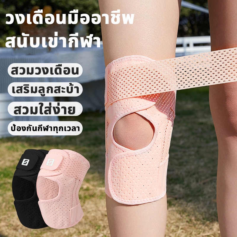 SHIWEI กีฬารองเข่า วงเดือน บรรเทาอาการปวดเข่า สนับเข่า ยืดหยุ่น ปรับได้ 1 ชิ้น สายรัดเข่า ที่พยุงเข่า knee pad