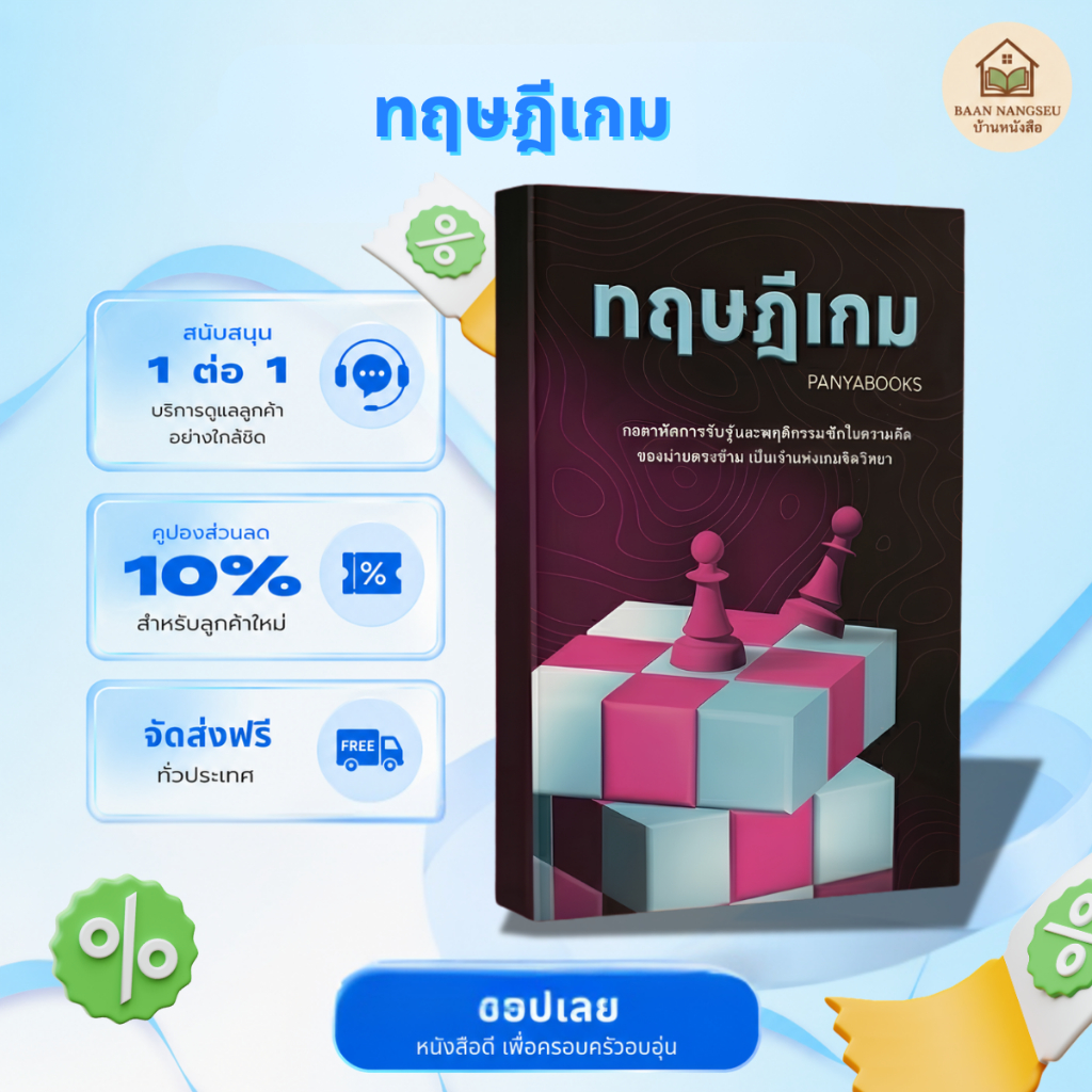 หนังสือ ทฤษฎีเกม เฉินพัวหาน วิเคราะห์กลยุทธ์ การตัดสินใจ และพฤติกรรมมนุษย์