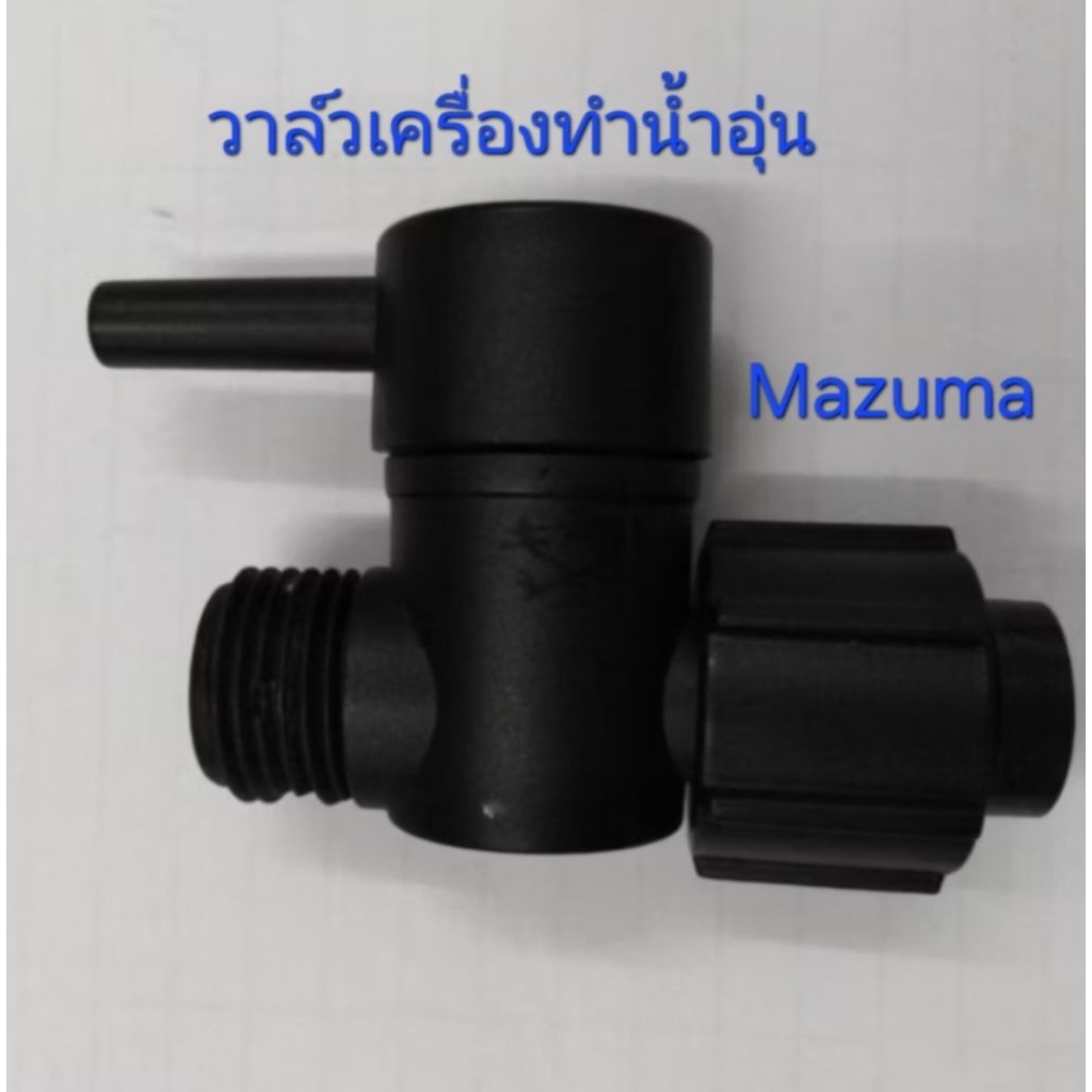 วาล์วเปิดปิดปรับแรงดันน้ำเครื่องทำน้ำอุ่นMAZUMA(สีดำ)โฉมใหม่อะไหล่แท้จากศูนย์บริการ(พร้อมส่ง)