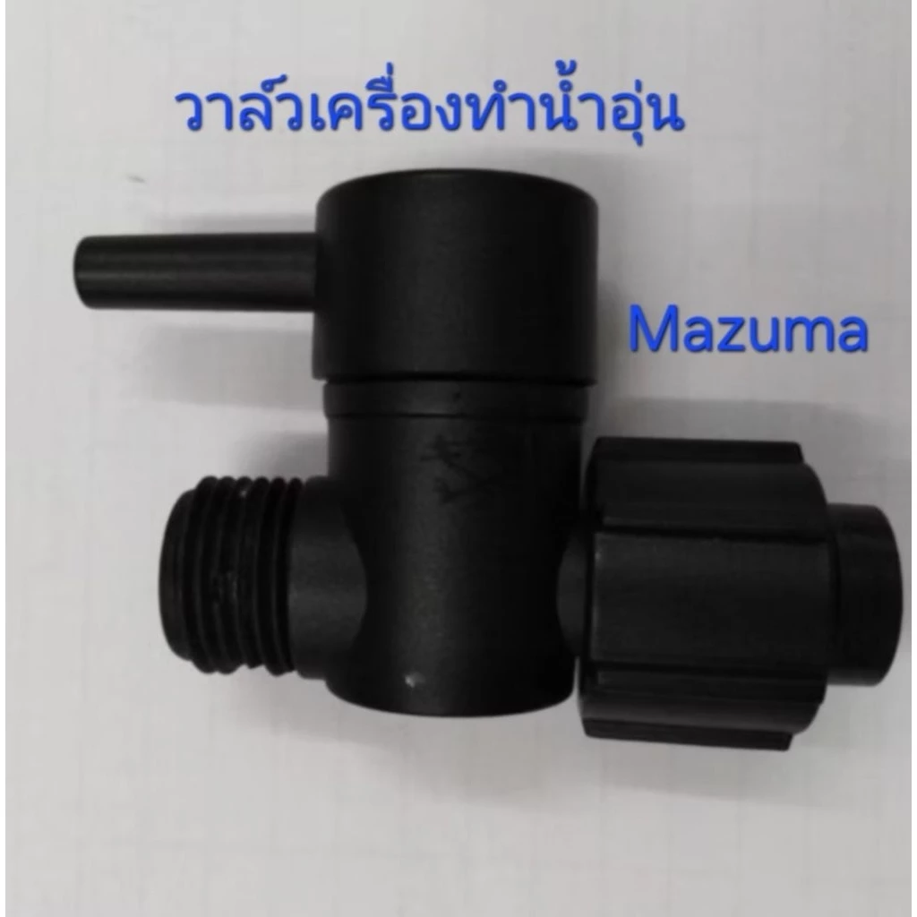 วาล์วเปิดปิดปรับแรงดันน้ำเครื่องทำน้ำอุ่นMAZUMA(สีดำ)โฉมใหม่อะไหล่แท้จากศูนย์บริการ(พร้อมส่ง)