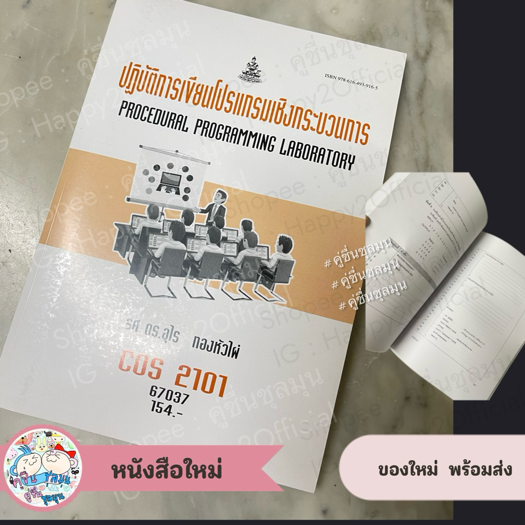 [New]📚 COS 2101 ปฏิบัติการเขียนโปรแกรมเชิงกระบวนการ