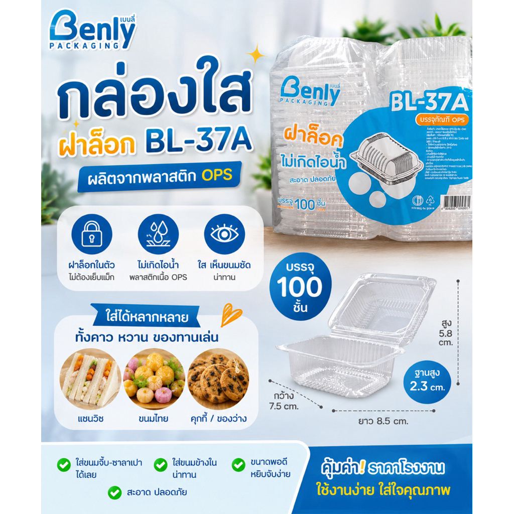 Benly กล่องพลาสติกใส OPS ฝาล็อคได้ รุ่น BL-37A (100 ชิ้น)