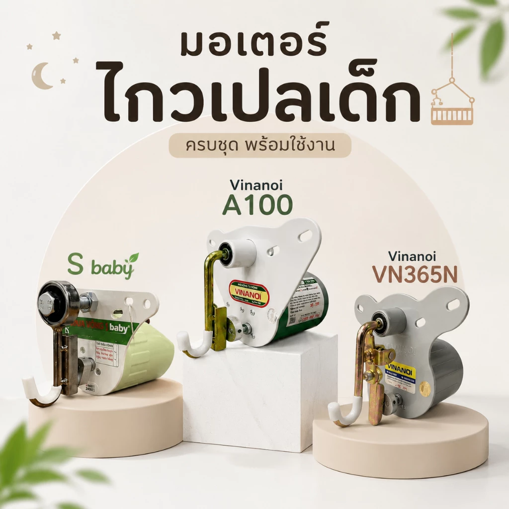 [รับประกัน1เดือน] มอเตอร์ไกวเปล เครื่องไกวเปลเด็ก ของแท้ รับนน.100 kg รุ่นเสียงเงียบ ประหยัดไฟ ไกวนิ่ม