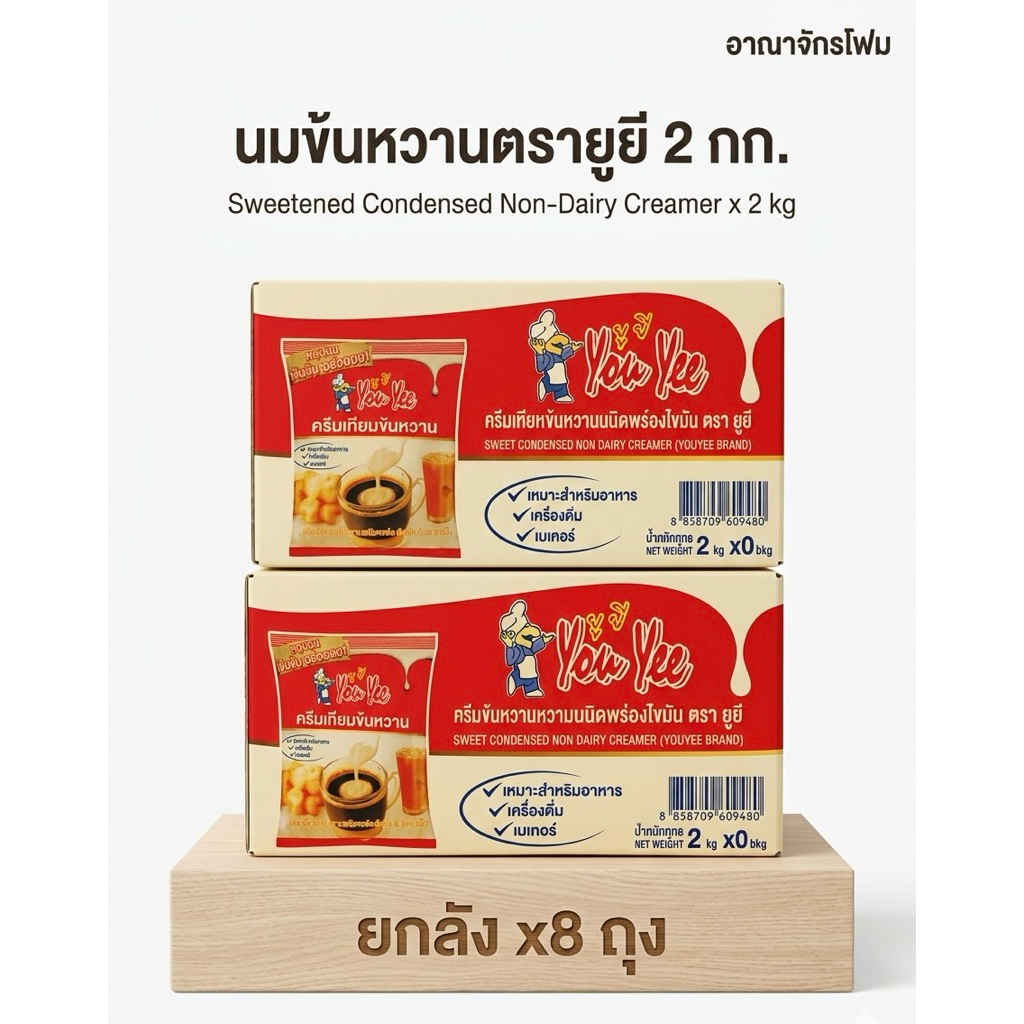 [ ยกลังx8ถุง ] นมข้นหวาน ตรายูยี่ ขนาด 2 kg ถุงใหญ่จุใจ รสชาติหวานมัน เข้มข้น Youyee
