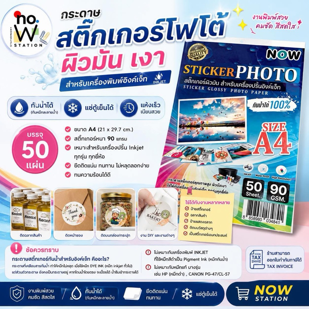 [มีส่งด่วน,มีส่งทันที]  ยอดฮิต! สติ๊กเกอร์โฟโต้ A4 ผิวมันเงา (50 แผ่น) สำหรับเครื่องปริ้น inkjet ทุกรุ่น กันน้ำได้